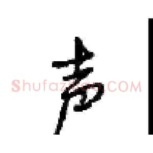 声
