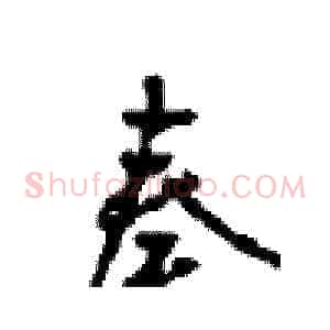 奏
