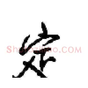 定