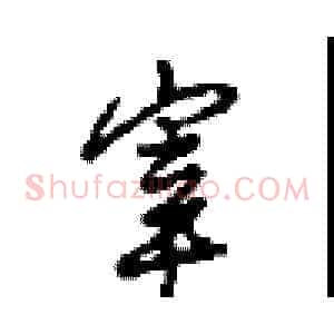 宰