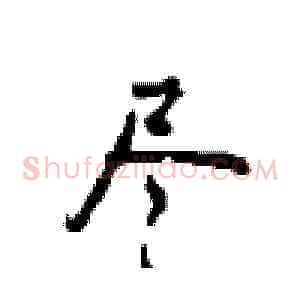 尽