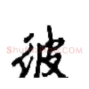 彼