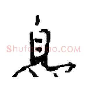 息