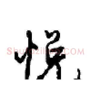 悦