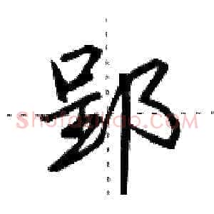 郢