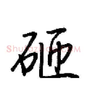 砸