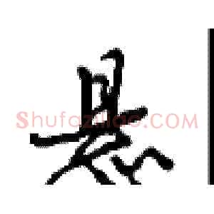 悬