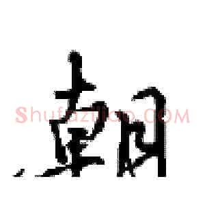 朝