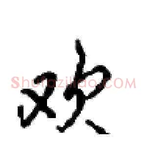欢