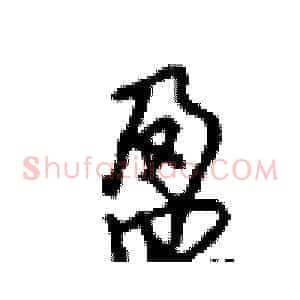 盈