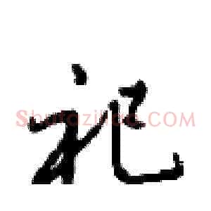 祀
