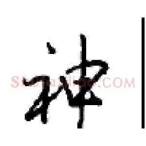 神
