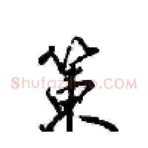 策