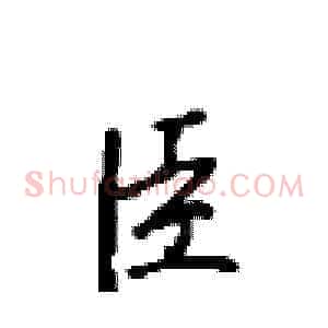 臣