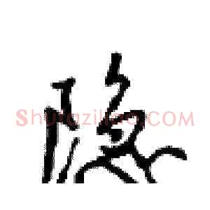 隐