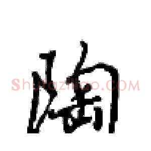 陶