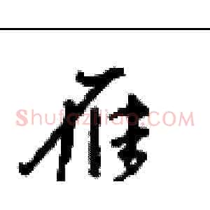 雁