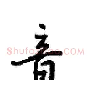音
