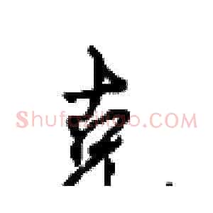 克