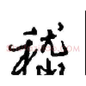 嵇