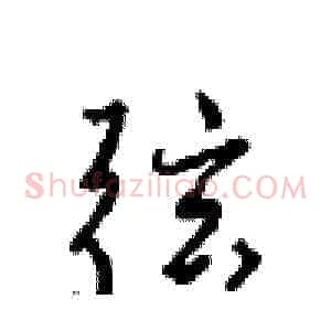 弦