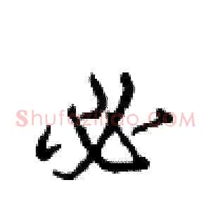 必