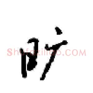 旷