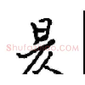 昃