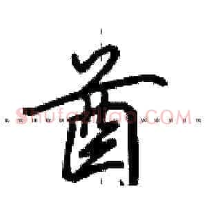 酋
