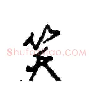 笑