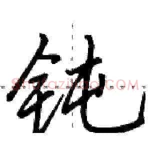 钝