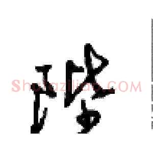 陛