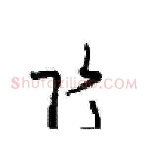飞
