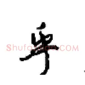 乎