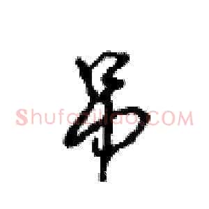 吊