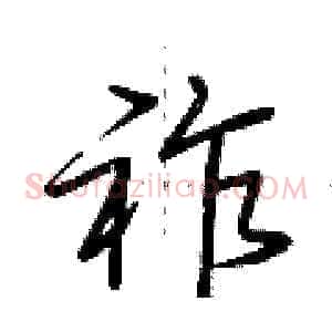 祚