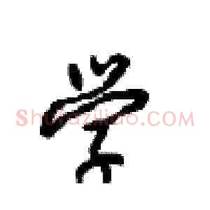 学