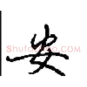 安