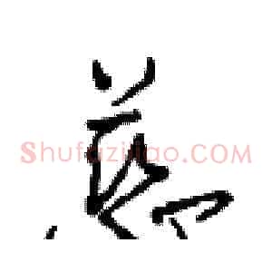 慈