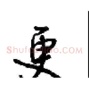 更