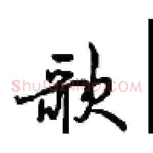 歌