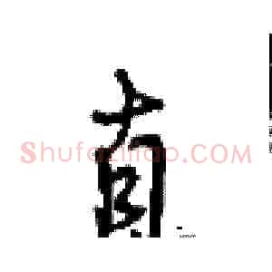 直