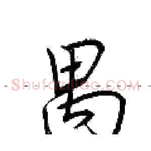禺
