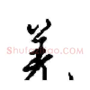 羌