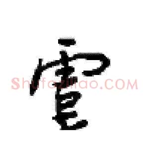 虞