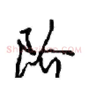 阶