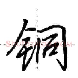 铜