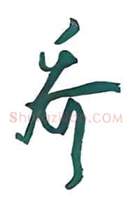 乔