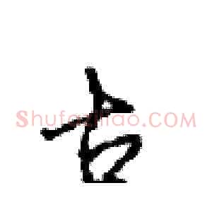 古