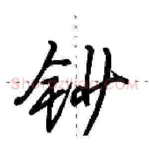 钞